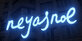 Neyasnoe