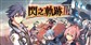 The Legend of Heroes Sen no Kiseki 3