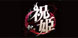 Iwaihime Matsuri PS4