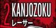 Kanjozoku 2 Drift Car Games Nintendo Switch