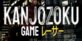 Kanjozoku Game PS4