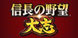 Nobunaga’s Ambition Taishi PS4