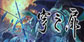 Xuan Yuan Sword The Gate of Firmament Xbox Series X
